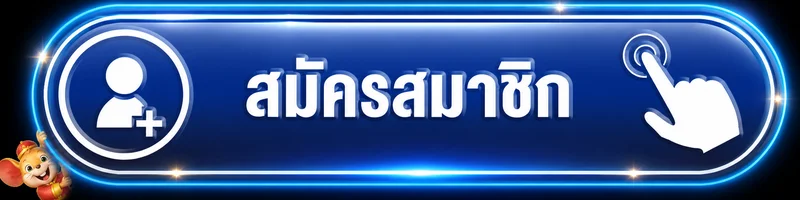 ปุ่มทางเข้า OCZPLUS สำหรับสมัครสมาชิกอย่างปลอดภัย